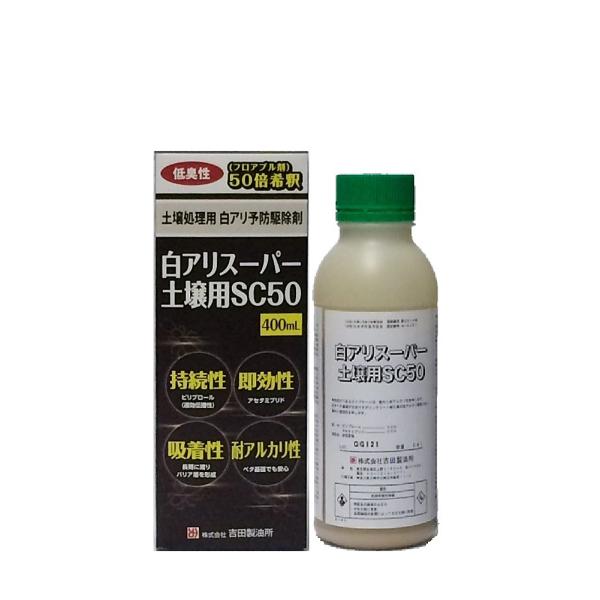 吉田製油所　白アリスーパー土壌用ＳＣ５０　400ML　淡褐色　（シロアリ予防・駆除）