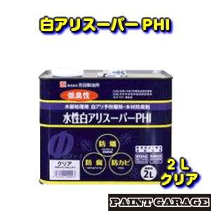 吉田製油所　水性白アリスーパーＰＨＩ　クリア　2L