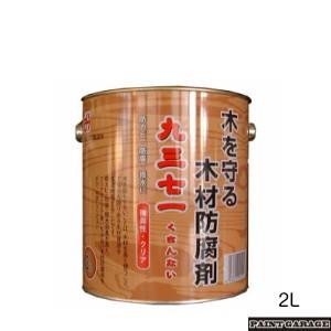 吉田製油所　木材防腐剤　九三七一（くさんない）　2L