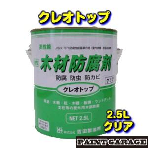 吉田製油所　クレオトップ2.5L　クリア