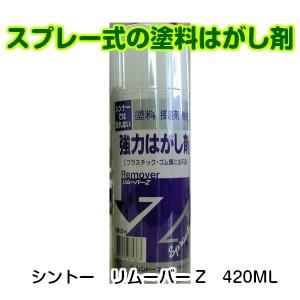 シントー　塩素系リムーバーZスプレー　420ML