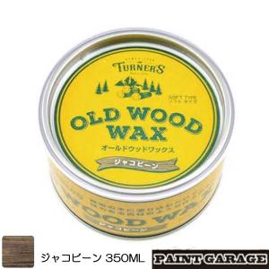 ターナー色彩　OLD WOOD WAX（オールドウッドワックス）350MLジャコビーン
