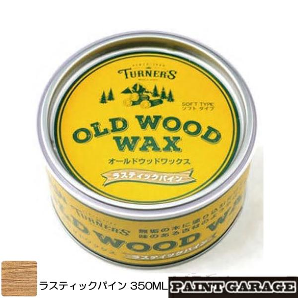 ターナー色彩　OLD WOOD WAX（オールドウッドワックス）350MLラスティックパイン