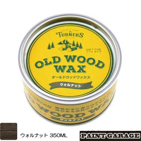 ターナー色彩　OLD WOOD WAX（オールドウッドワックス）350MLウォルナット