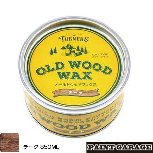 ターナー色彩　OLD WOOD WAX（オールドウッドワックス）350MLチーク