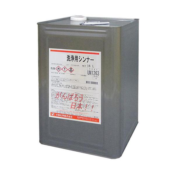大伸化学　洗浄用シンナー　16L　ＮＫＫ