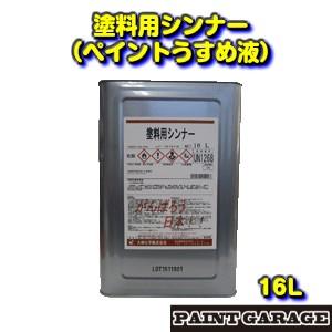 大伸化学 塗料用シンナー（ペイントうすめ液）16L : ペイントガレージ