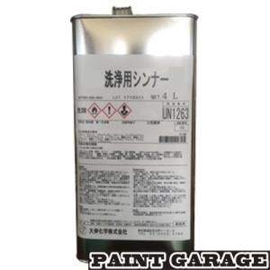 大伸化学 洗浄用（再生）シンナー 4L : ペイントガレージ ヤフー店