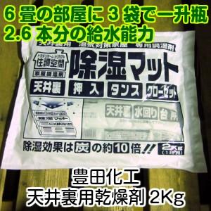 豊田化工　住宅用シリカゲル天井裏用乾燥剤　2Kg