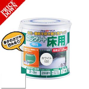 （数量限定超特価・ワケあり商品）アトムハウスペイント　水性コンクリート床用　0.7L　ホワイト　（塗料　ペンキ　コンクリート）｜paintgarage