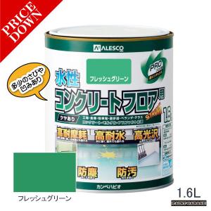 （数量限定超特価）　（ワケあり商品）　カンペハピオ　水性つやありコンクリートフロア用　1.6L　フレッシュグリーン｜paintgarage