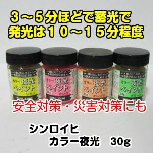 シンロイヒ　カラー夜光ペイント30g　各色（ペイント　蛍光　夜光　発光）