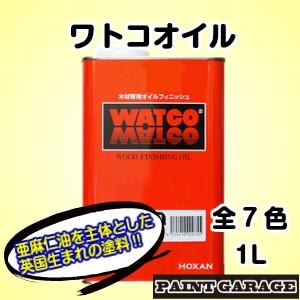 ワトコオイル　1L 　各色｜