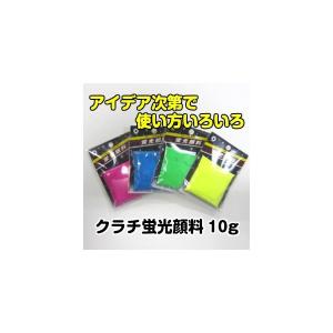 クラチ蛍光顔料10g 各色 (クロネコゆうパケッ...の商品画像
