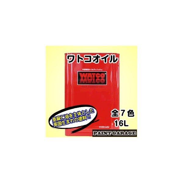 ワトコオイル　16L　各色　(お取り寄せ商品)