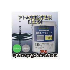 アトムハウスペイント 水性防水塗料専用上塗り3k...の商品画像
