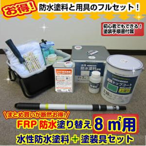 水性防水塗料塗装セット付きFRP防水塗り替え8m2フルセット（アトムハウスペイント　屋上　ベランダ　バルコニー）｜paintgarage