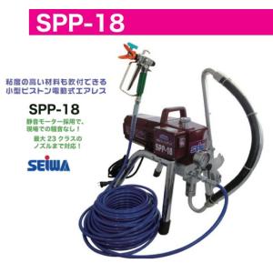 大決算セール　精和産業　小型ピストン電動エアレス SPP-18  20mホース標準セット