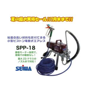 大決算セール　精和産業　小型ピストン電動エアレス SPP-18  20mホース標準セット