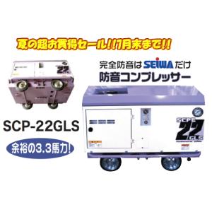 大決算セール　精和産業　防音型コンプレッサー　SCP-22GLS｜PAINT WEB SHOPPERS