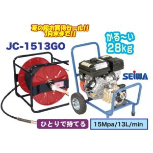 大決算セール　精和産業　ジェットクリーン　JC-1513GO　30ｍホースドラム標準セット｜paintingtools