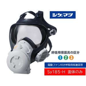 重松製作所 Sy185V3-H 面体+防じんフィルタV3付 全面型電動ファン付き 
