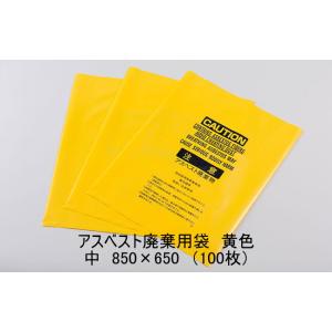 アスベスト廃棄用袋　黄色　中　850×650　100枚