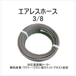 エアレスホース　＃720-8　30ｍ　3/8　内径8mm　最高使用圧250kg/cm2　塗装、油圧、...