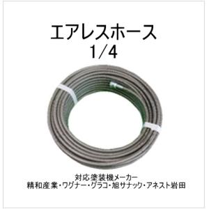 エアレスホース　＃720-6　20ｍ　1/4　内径6mm　最高使用圧230kg/cm2　塗装、油圧、...