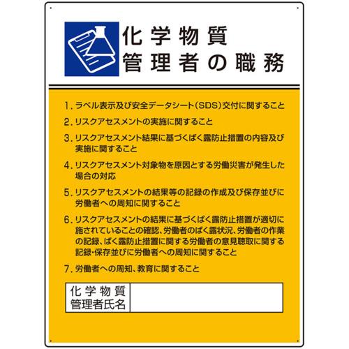 作業主任者職務板　化学物質管理者の職務　808-34　ユニット