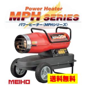 ワキタ MEIHO メイホー パワーヒーター MPH20R 熱風式・直火形 業務用油だき可搬形ヒーター　ジェットヒーター　ホットガン