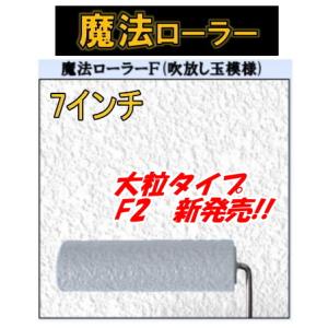 魔法ローラーF　大粒吹放し玉模様　F2-7　7インチ　吹付柄がローラーで再現できる｜paintingtools