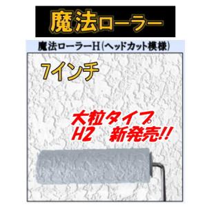 魔法ローラーH　大粒ヘッドカット模様　H2-7　7インチ　吹付柄がローラーで再現できる｜paintingtools