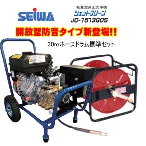 新製品　精和産業　ジェットクリーン　JC-1513GOS　30ｍドラムホース標準セット