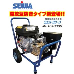□塗師□精和 セイワ 新型高圧洗浄機 JC-1513GOS 防音マフラー付 □塗師□精和 セイワ 新型高圧洗浄機 JC-1513GOS 防音マフラー付