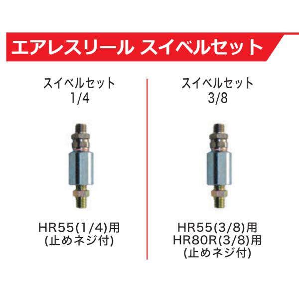 精和産業　エアレスリールHR55(1/4)用　スイベルセット　各種