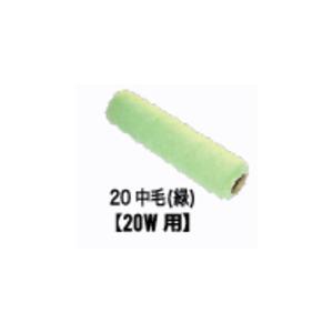 精和産業　圧送ローラー　替筒（20中毛）緑