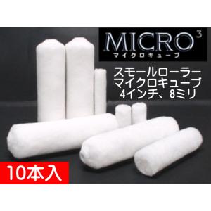 好川産業　マイクロキューブ　10本入　4インチ　8ミリ　｜paintingtools