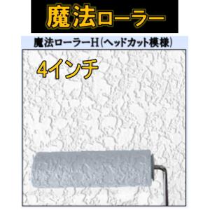 魔法ローラーH　ヘッドカット模様　H1-4　4インチ　吹付柄がローラーで再現できる