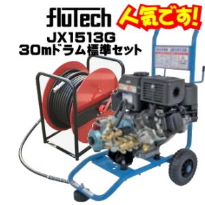 フルテック　JX1513G　30ｍホースドラム標準セット　高圧洗浄機 精和産業　JC1513GO　J...