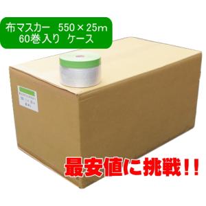 布マスカー　550×25ｍ巻　60巻入り　ケース　コロナマスカー　塗装養生｜PAINT WEB SHOPPERS