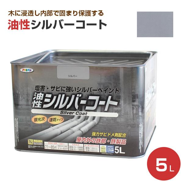 油性シルバーコート（銀）　5L　（アサヒペン/ペンキ/塗料）