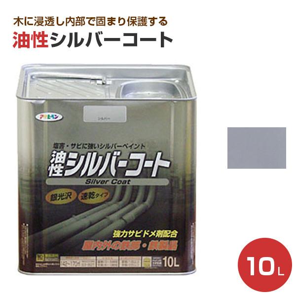 油性シルバーコート（銀）　10L　（アサヒペン/ペンキ/塗料）