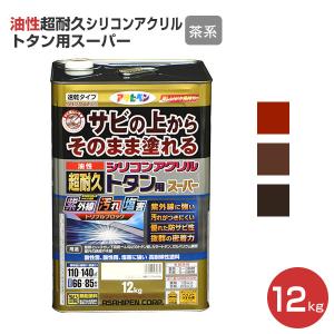 油性超耐久シリコンアクリルトタン用スーパー　茶系　12kg（アサヒペン/油性/屋根/トタン）｜paintjoy