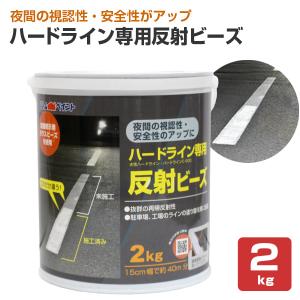 ハードライン専用反射ビーズ　2kg（アトムハウスペイント/道路用/線引き用）｜paintjoy