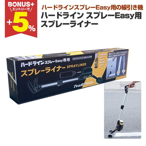 【BONUS+5%】 ハードライン スプレーEasy用　スプレーライナー（アトムハウスペイント アス...