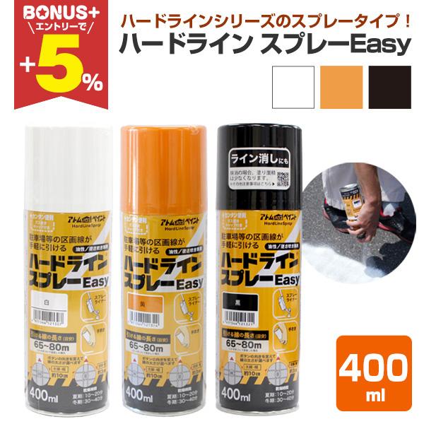 【BONUS+5%】 ハードライン スプレーEasy　白/黄/黒　400ml　（アトムハウスペイント...
