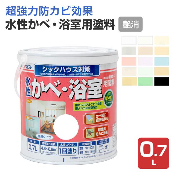 水性かべ・浴室用塗料（無臭かべ）つや消し　0.7L（アトムハウスペイント/室内壁/水性/）