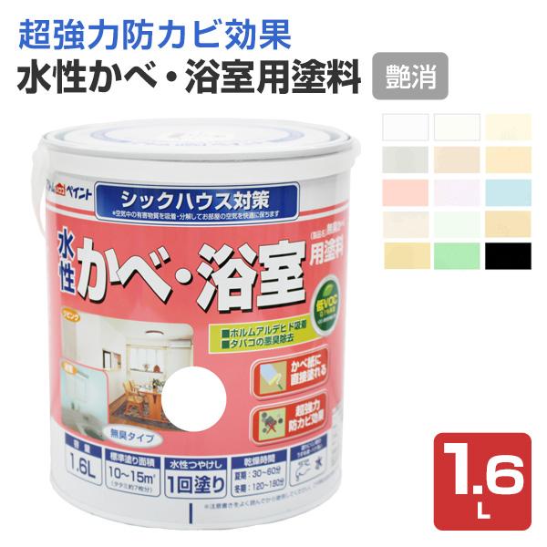 水性かべ・浴室用塗料（無臭かべ）つや消し　1.6L（アトムハウスペイント/室内壁/水性/）
