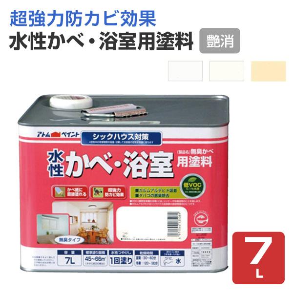 水性かべ・浴室用塗料（無臭かべ）つや消し　7L（アトムハウスペイント/室内壁/水性/）